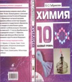 Химия. 10 класс. Базовый уровень