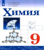 Химия. 9 класс. Учебник