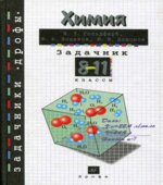 Химия. Задачник. 8-11 классы
