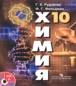 Химия. Органическая химия. 10 класс (базовый уровень)