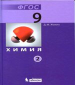 Химия. Учебник для 9 класса в 2 частях