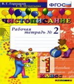 Чистописание. 1 класс. Рабочая тетрадь в 2 частях