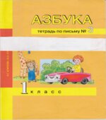 Азбука. 1 класс. Тетрадь по письму в 3 частях