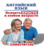 Английский самоучитель и разговорник для тех, кому за.