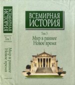 Всемирная история в 6 томах. Том 1-5