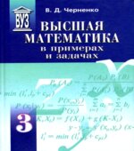 Высшая математика в примерах и задачах. В 3 томах