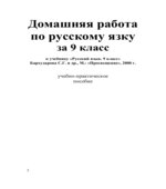 ГДЗ (ответы) по русскому языку 9 класс