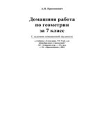 ГДЗ (решебник) по геометрии 7 класс