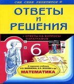 ГДЗ (решебник) по математике 6 класс