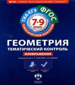 Геометрия 7-9 классы. Тематический контроль. Рабочие тетради 1-6. Под редакцией