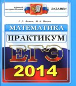 ЕГЭ 2012,2013,2014. Математика. Практикум по выполнению типовых тестовых заданий ЕГЭ