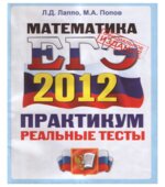 ЕГЭ 2014. Математика. Практикум по выполнению типовых тестовых заданий ЕГЭ