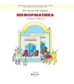 Информатика в 3 частях. 3 класс