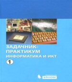 Информатика и ИКТ. Задачник-практикум. В 2 томах. Под редакцией