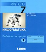 Информатика. 7 класс. Рабочая тетрадь в 2 частях