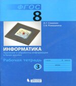 Информатика. 8 класс. Рабочая тетрадь в 4 частях