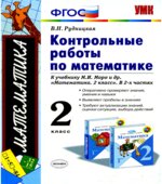 Контрольные работы по математике. 2 класс. В 2 частях. К учебнику Моро М.И.