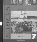 Литература. 7 класс. Учебник 2 Часть