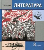 Литература. 8 класс. Учебник 1-2 часть