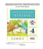 Литературное чтение. 4 класс. В 3 частях