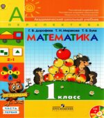 Математика. 1 класс. В 2 частях