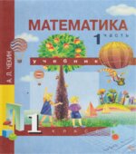Математика. 1 класс. В 2 частях