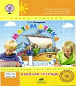 Математика. 1 класс. Рабочая тетрадь в 3 частях