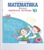 Математика. 1 класс. Рабочая тетрадь в 4-х частях. Части 1-3