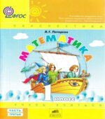 Математика. 1 класс. Учебник. 1,2,3, Часть