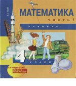 Математика. 4 класс. В 2 частях