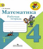 Математика. 4 класс. Рабочая тетрадь. В 2 частях