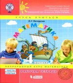 Математика. 4 класс. Рабочая тетрадь. В 3 частях