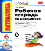 Математика. 6 класс. Рабочая тетрадь в 2 частях к учебнику Виленкина Н.Я.