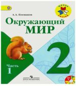 Окружающий мир. 2 класс. В 2 частях