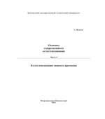 Основы современного естествознания. В 3 частях