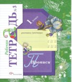 Прописи. 1 класс. Рабочая тетрадь в 3 частях