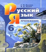 Русский язык 6 класс. В 3-х частях