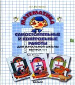 Самостоятельные и контрольные работы по математике. 1 класс. В 2 частях
