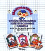 Самостоятельные и контрольные работы по математике. 1 класс. В 2 частях