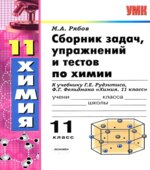 Сборник задач, упражнений и тестов по химии. 10-11 классы