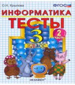 Тесты по информатике. 3 класс