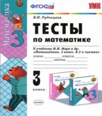 Тесты по математике. 3 класс. В 2 частях. К учебнику