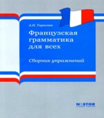 Французская грамматика для всех
