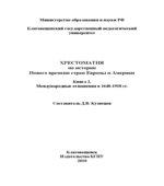 Хрестоматия по истории Нового времени стран Европы и Америки. В 2 книгах. Составлял