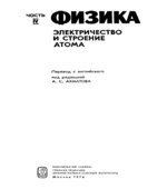 Американский курс физики для средней школы. В 4-х частях. А.С. Ахматова.