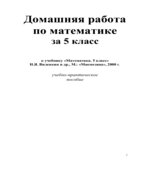 ГДЗ (решебник) по математике 5 класс