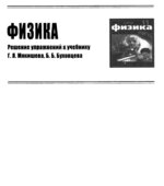 ГДЗ (решебник) по физике 11 класс