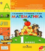 Математика. 1 класс. В 2 частях