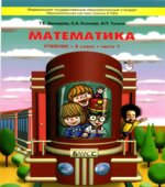 Математика. 2 класс. Учебник в 3 частях