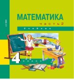 Математика. 4 класс. В 2 частях